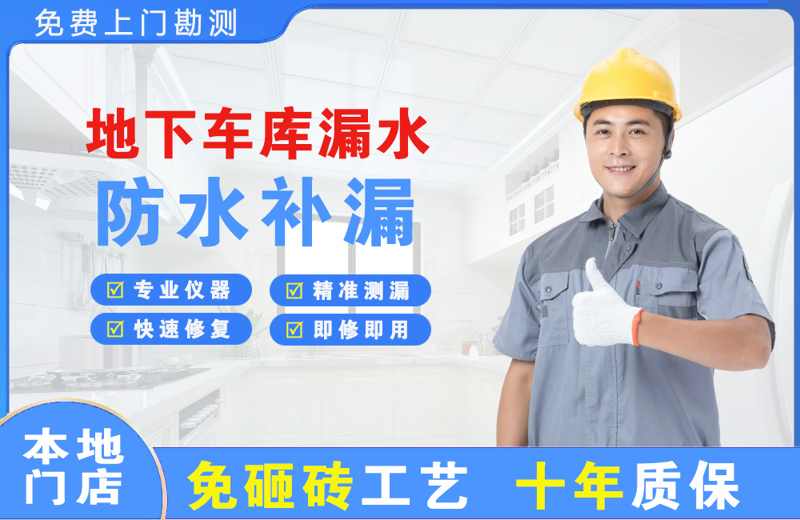 东河地下车库漏水维修